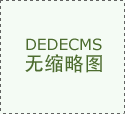 <b>防城港开业典礼活动策划+奠基仪式+开业剪彩活动</b>